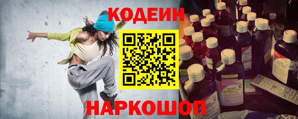 Кодеин Purple Drank  Codein напиток Lean (лин)  Вход с VPN  где можно купить наркотик  Нурлат 