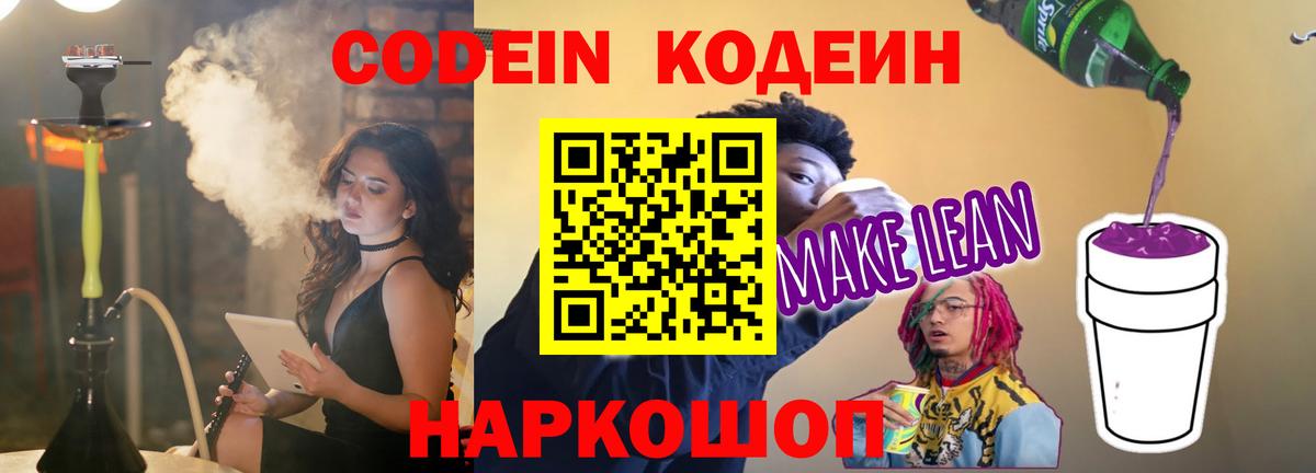 Кодеин напиток Lean (лин) Нурлат
